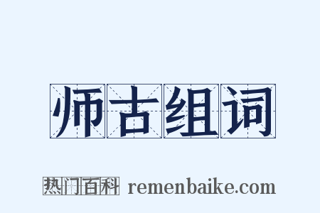 师古组词是什么意思的图片